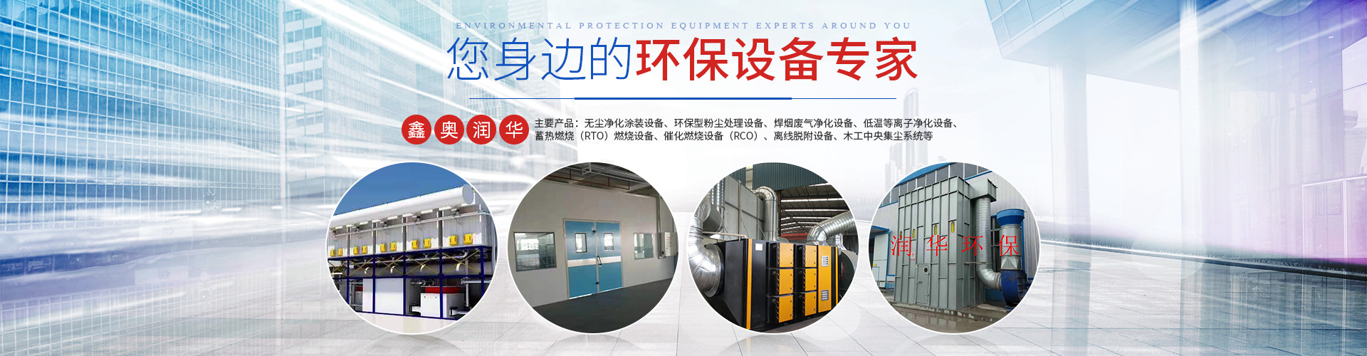 湖南天大越華鑫盛環保設備有限公司_長沙無塵凈化涂裝設備|環保型粉塵處理設備|焊煙廢氣凈化設備|低溫等離子凈化設備 湖南天大越華鑫盛環保設備有限公司_長沙無塵凈化涂裝設備|環保型粉塵處理設備|焊煙廢氣凈化設備|低溫等離子凈化設備